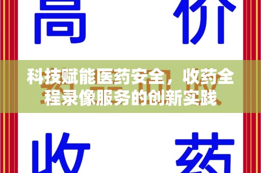 德州科技赋能医药安全，收药全程录像服务的创新实践