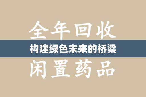 德州构建绿色未来的桥梁