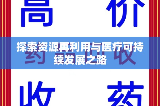 德州探索资源再利用与医疗可持续发展之路