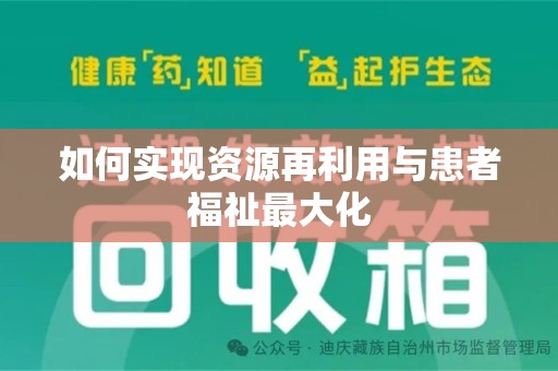 德州如何实现资源再利用与患者福祉最大化