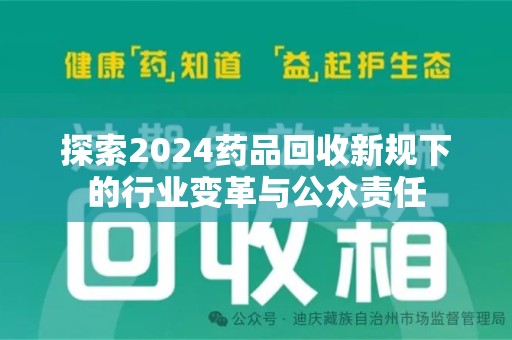 德州探索2024药品回收新规下的行业变革与公众责任