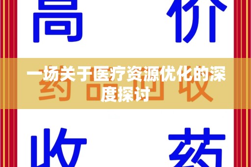 德州一场关于医疗资源优化的深度探讨