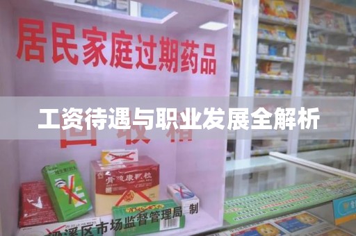 德州工资待遇与职业发展全解析