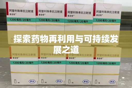 德州探索药物再利用与可持续发展之道