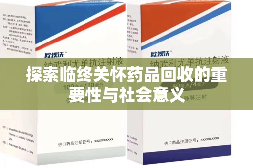 德州探索临终关怀药品回收的重要性与社会意义