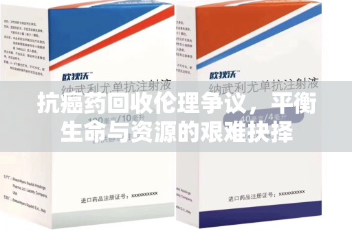德州抗癌药回收伦理争议，平衡生命与资源的艰难抉择