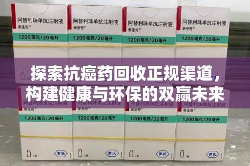 德州探索抗癌药回收正规渠道，构建健康与环保的双赢未来