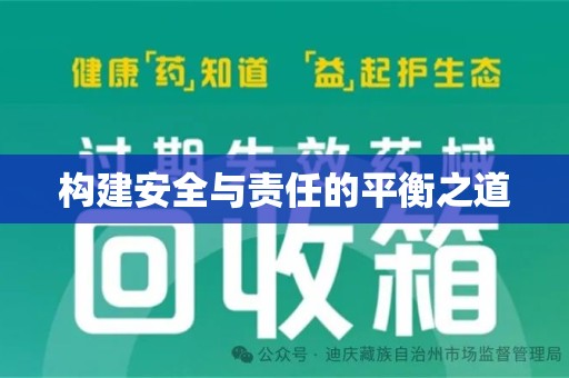 德州构建安全与责任的平衡之道