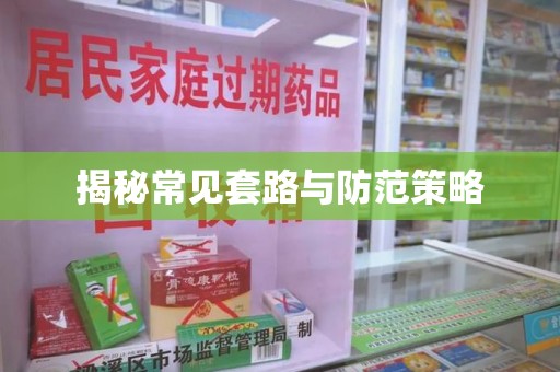 德州揭秘常见套路与防范策略