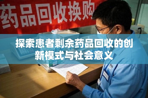 德州探索患者剩余药品回收的创新模式与社会意义