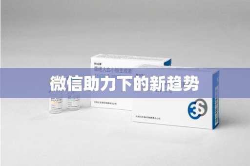 德州微信助力下的新趋势