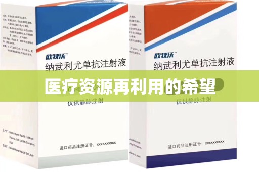 德州医疗资源再利用的希望