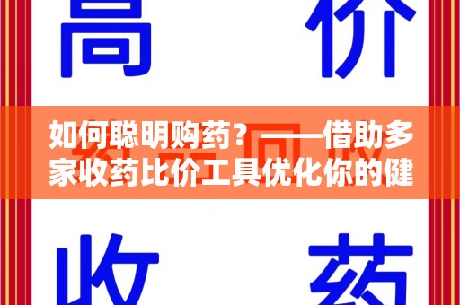 德州如何聪明购药？——借助多家收药比价工具优化你的健康支出