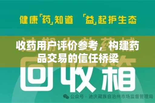 德州收药用户评价参考，构建药品交易的信任桥梁