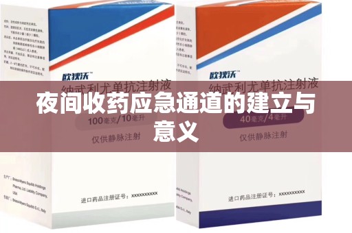 德州夜间收药应急通道的建立与意义