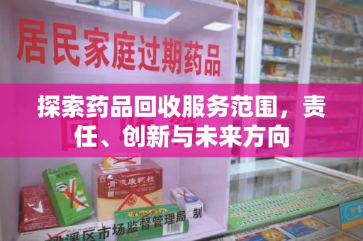 德州探索药品回收服务范围，责任、创新与未来方向