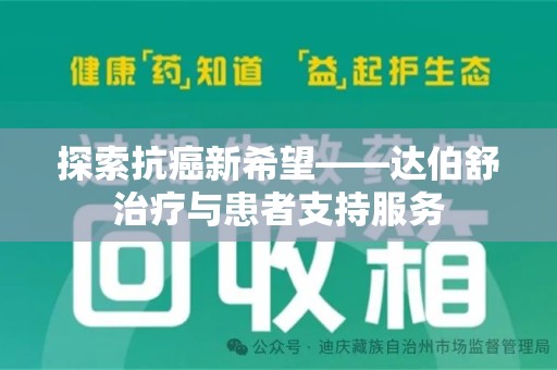 德州探索抗癌新希望——达伯舒治疗与患者支持服务