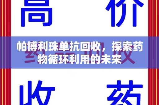 德州帕博利珠单抗回收，探索药物循环利用的未来