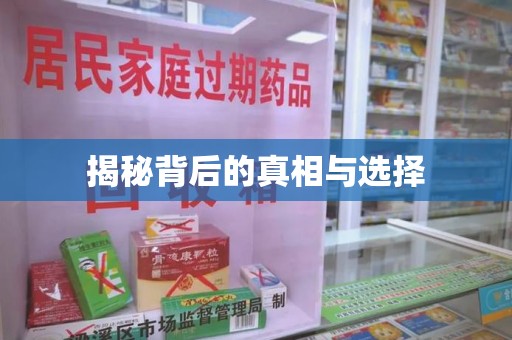 德州揭秘背后的真相与选择