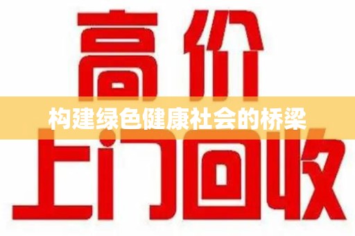 德州构建绿色健康社会的桥梁