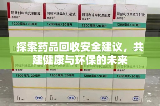德州探索药品回收安全建议，共建健康与环保的未来