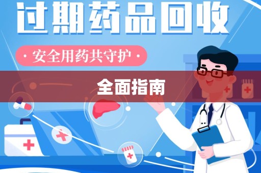 德州全面指南