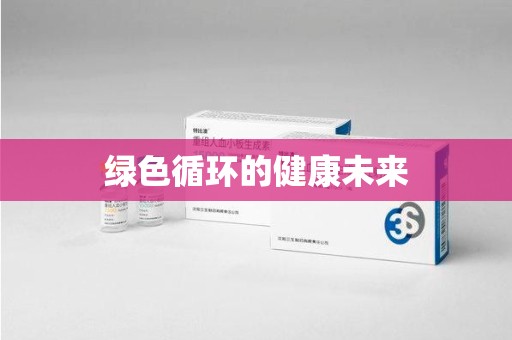 德州绿色循环的健康未来