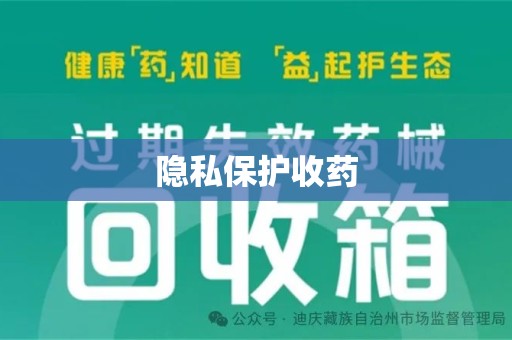 德州隐私保护收药
