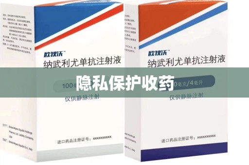德州隐私保护收药
