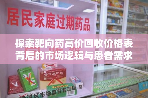 德州探索靶向药高价回收价格表背后的市场逻辑与患者需求