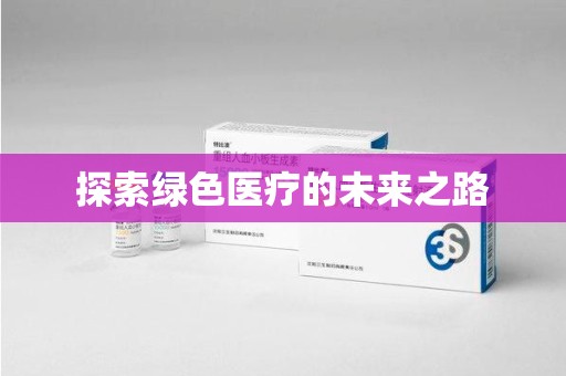 德州探索绿色医疗的未来之路