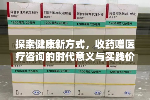 德州探索健康新方式，收药赠医疗咨询的时代意义与实践价值