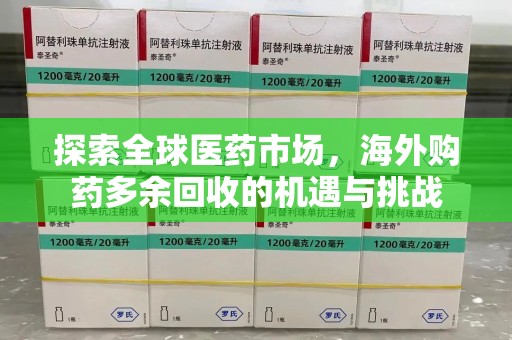 德州探索全球医药市场，海外购药多余回收的机遇与挑战