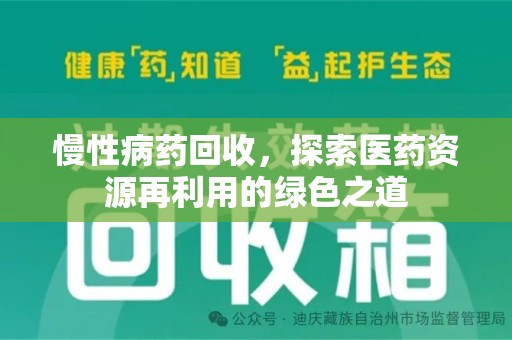 德州慢性病药回收，探索医药资源再利用的绿色之道