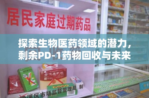 德州探索生物医药领域的潜力，剩余PD-1药物回收与未来创新