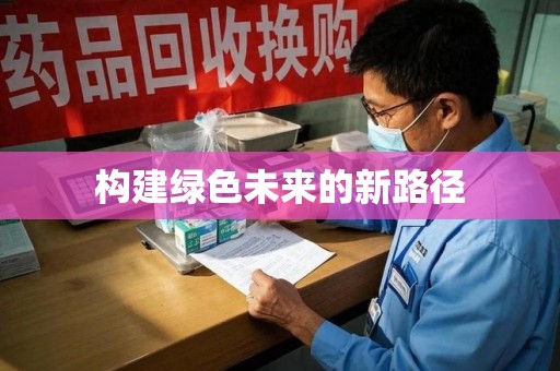 德州构建绿色未来的新路径