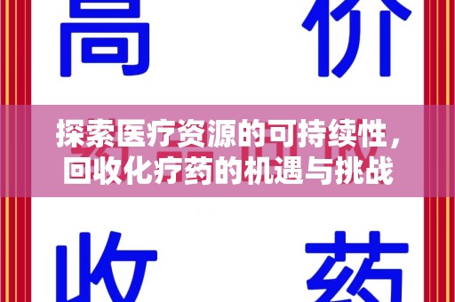 德州探索医疗资源的可持续性，回收化疗药的机遇与挑战