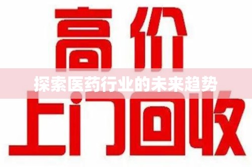 德州探索医药行业的未来趋势