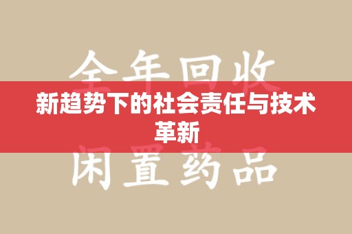 德州新趋势下的社会责任与技术革新