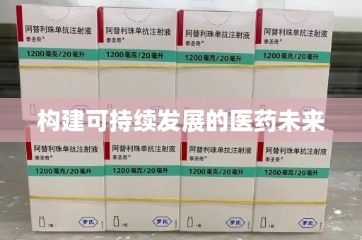 德州构建可持续发展的医药未来