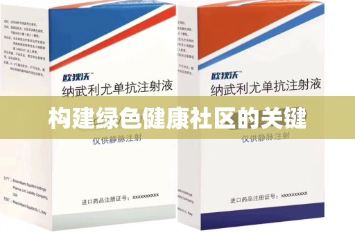 德州构建绿色健康社区的关键