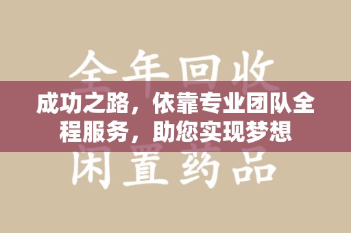 德州成功之路，依靠专业团队全程服务，助您实现梦想