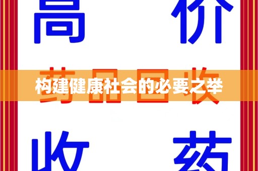 德州构建健康社会的必要之举