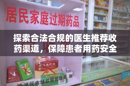 德州探索合法合规的医生推荐收药渠道，保障患者用药安全