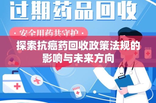 德州探索抗癌药回收政策法规的影响与未来方向