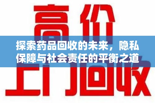 德州探索药品回收的未来，隐私保障与社会责任的平衡之道