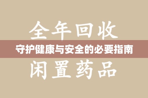德州守护健康与安全的必要指南