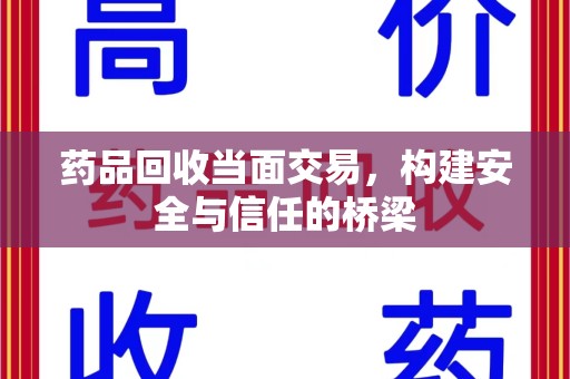 德州药品回收当面交易，构建安全与信任的桥梁
