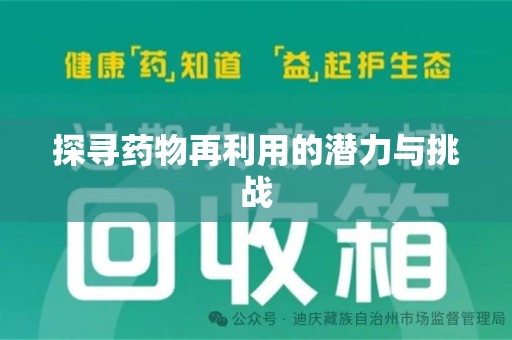 德州探寻药物再利用的潜力与挑战