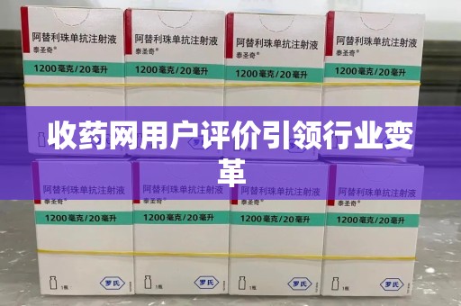 德州收药网用户评价引领行业变革